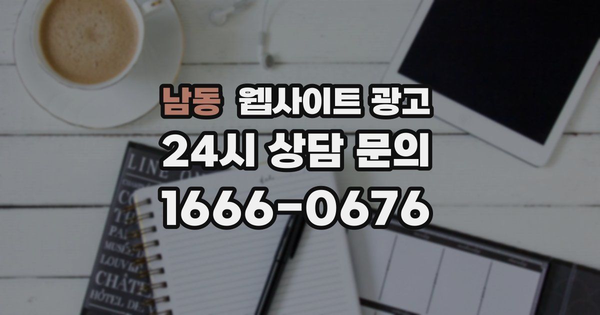 남동 웹사이트 광고