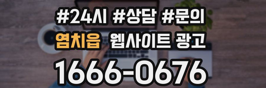 염치읍 웹사이트 광고