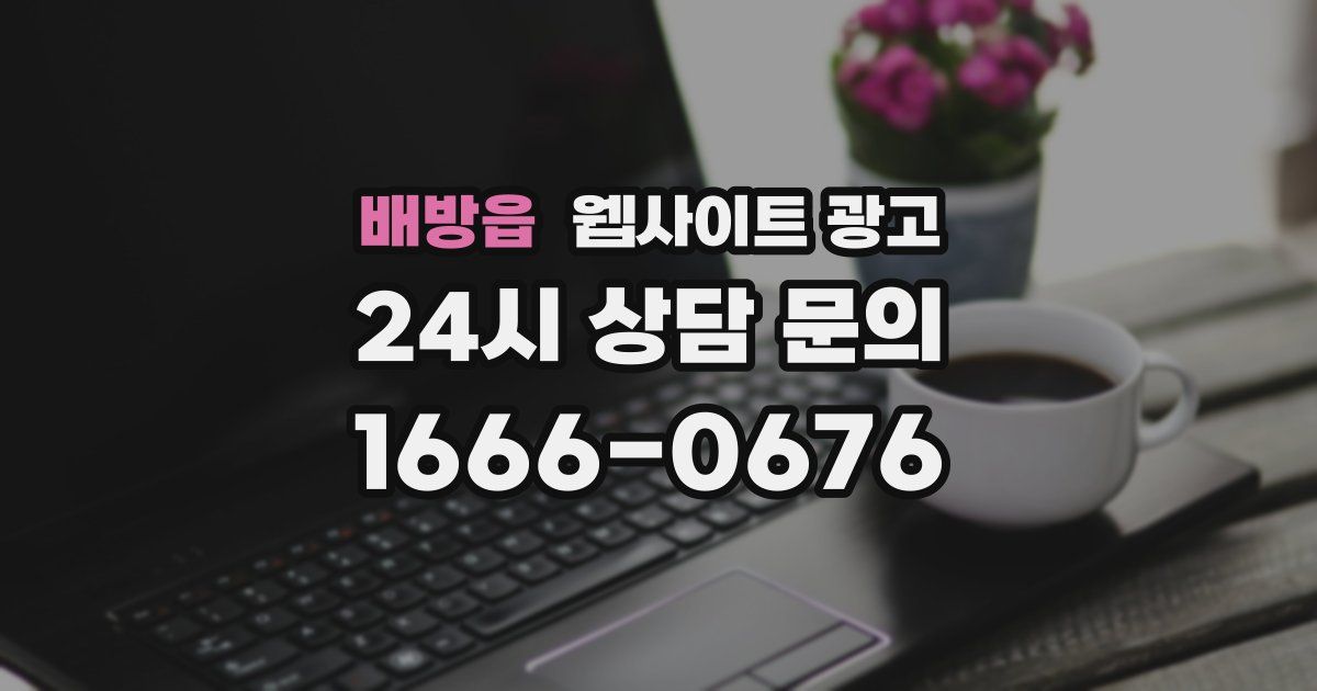 배방읍 웹사이트 광고