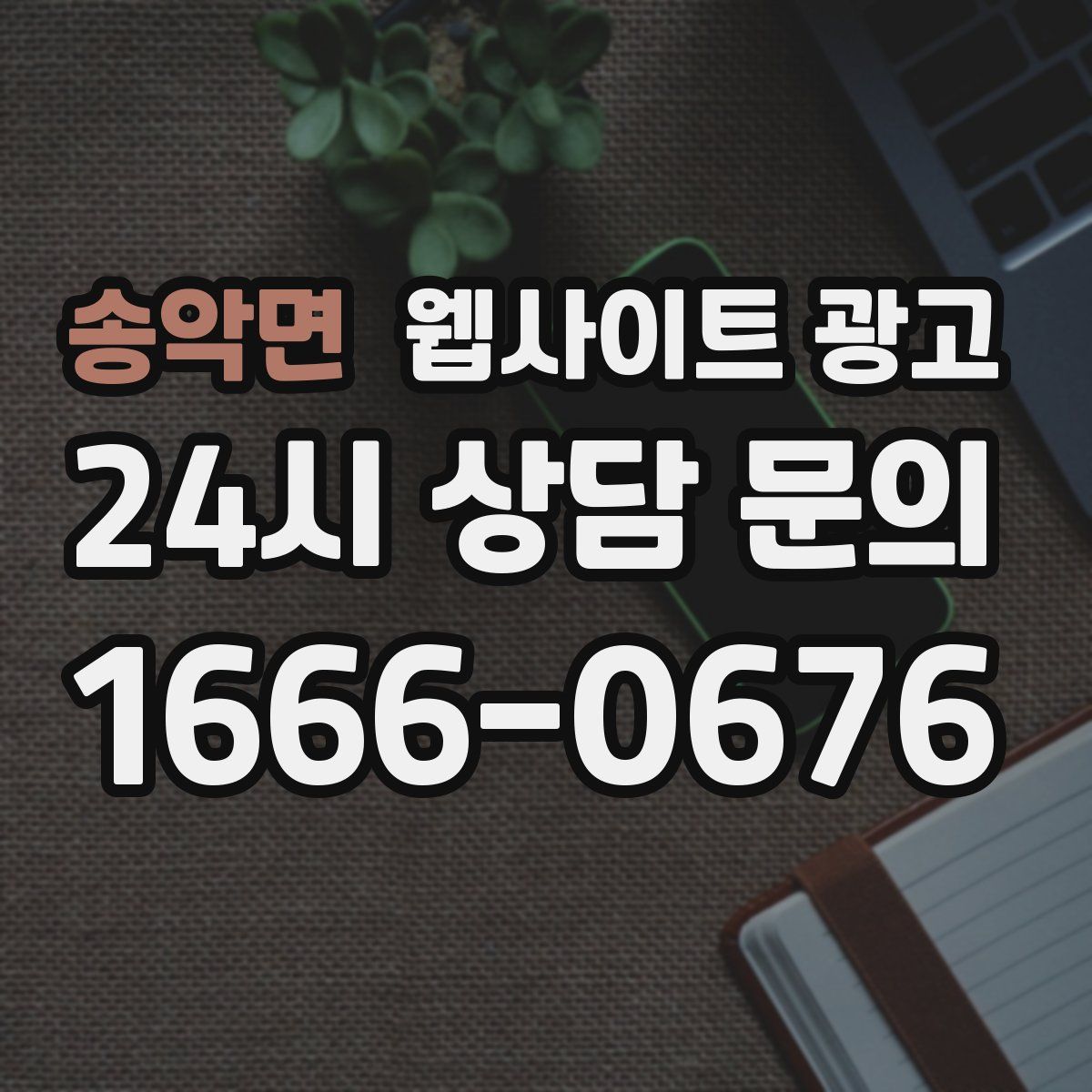 송악면 웹사이트 광고