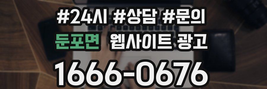 둔포면 웹사이트 광고