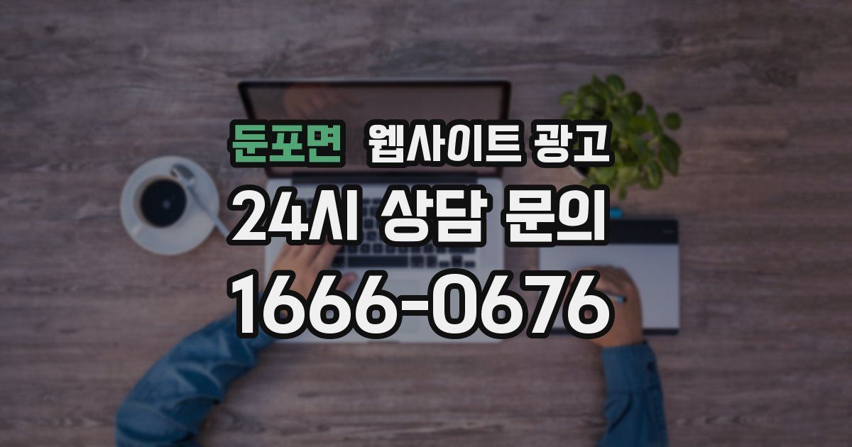 둔포면 웹사이트 광고