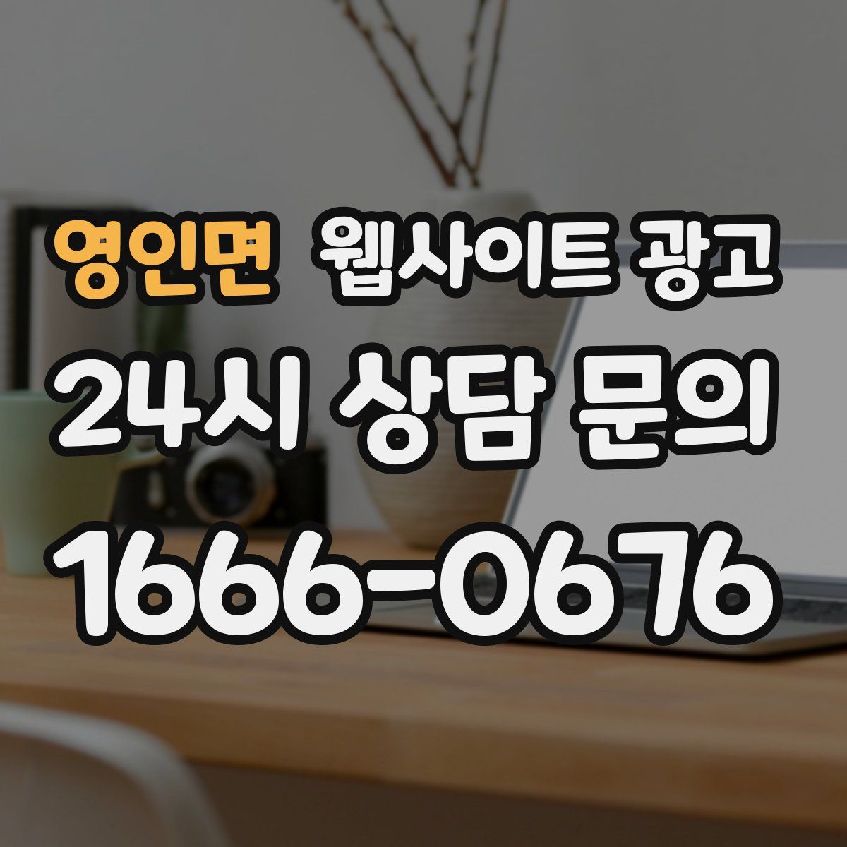 영인면 웹사이트 광고