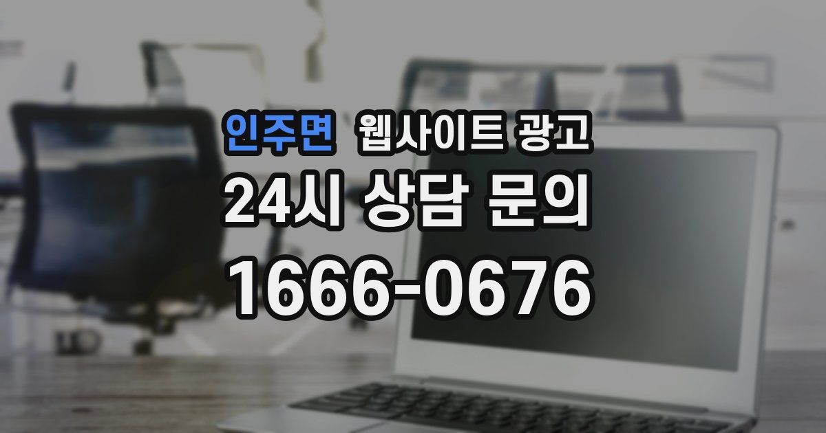 인주면 웹사이트 광고