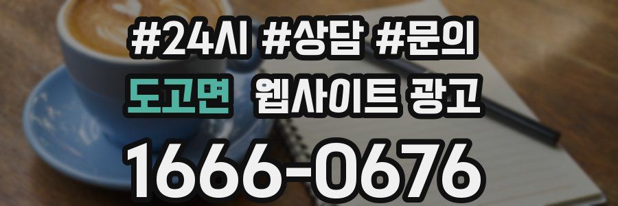 도고면 웹사이트 광고