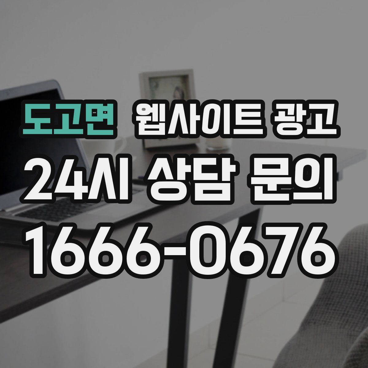 도고면 웹사이트 광고