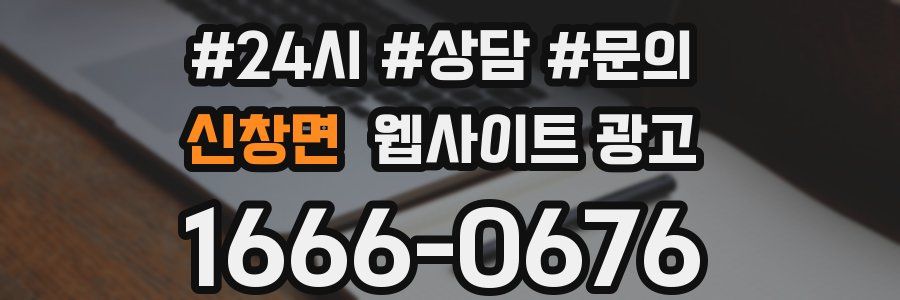 신창면 웹사이트 광고