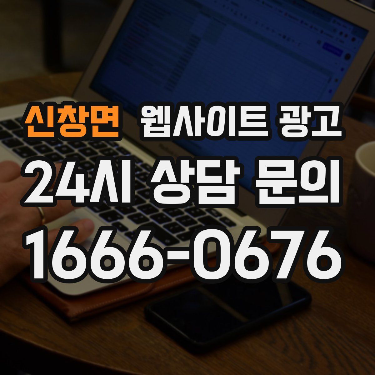 신창면 웹사이트 광고