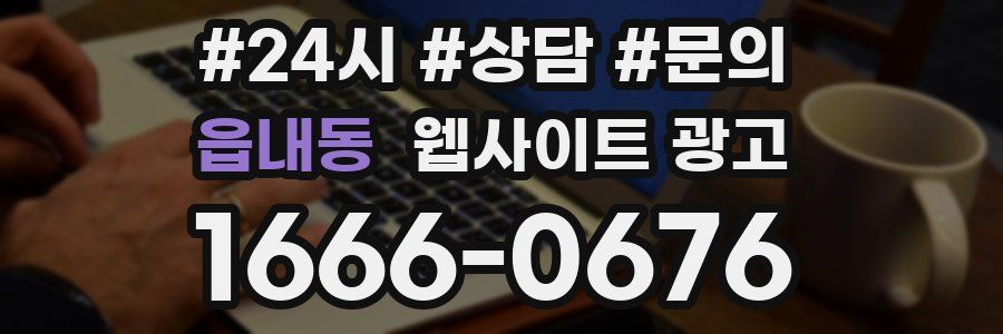 읍내동 웹사이트 광고