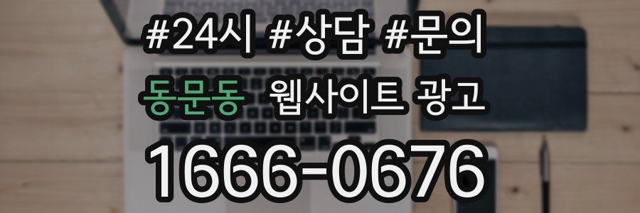 동문동 웹사이트 광고