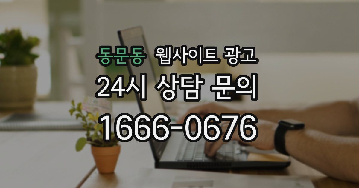 동문동 웹사이트 광고