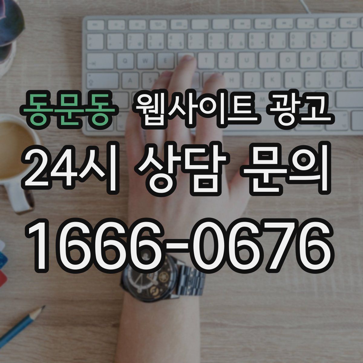 동문동 웹사이트 광고