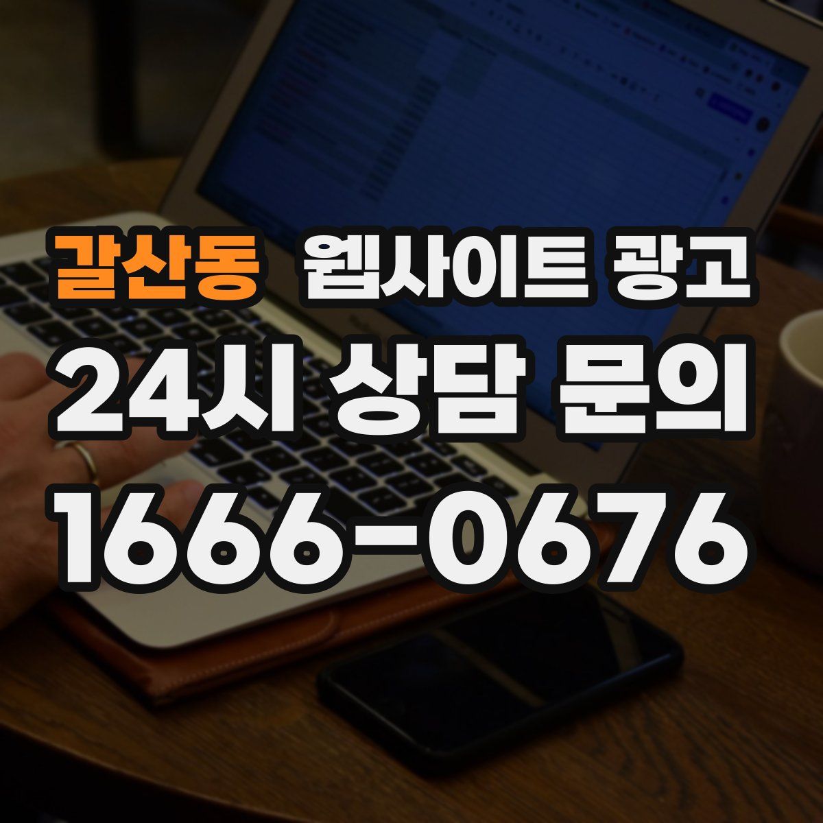 갈산동 웹사이트 광고