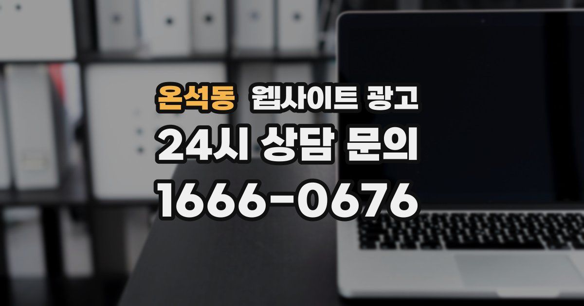 온석동 웹사이트 광고