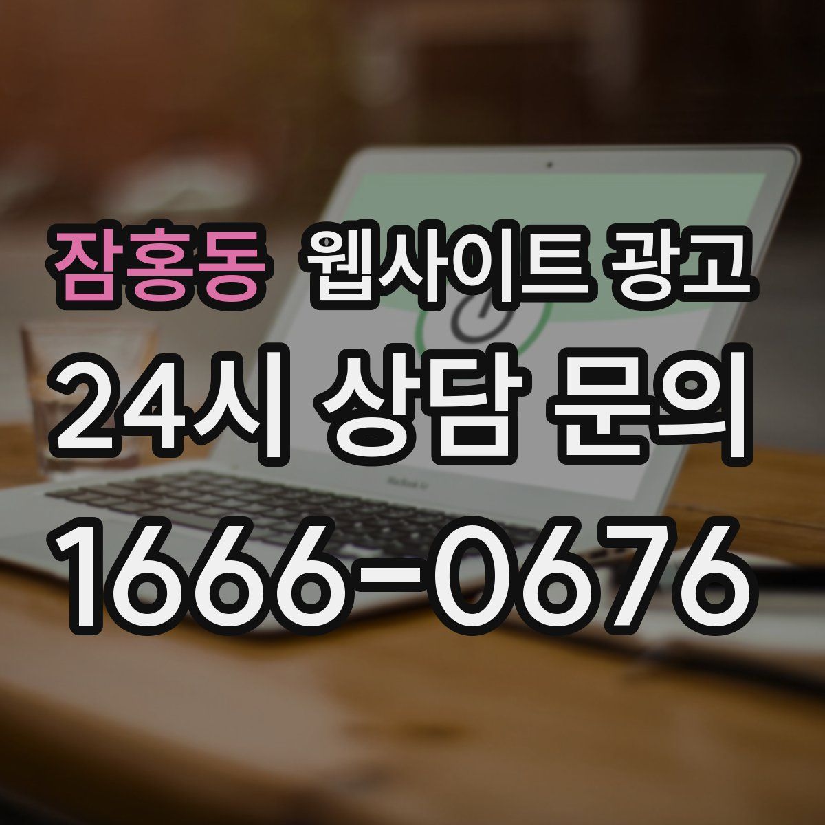 잠홍동 웹사이트 광고
