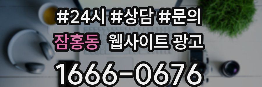 잠홍동 웹사이트 광고