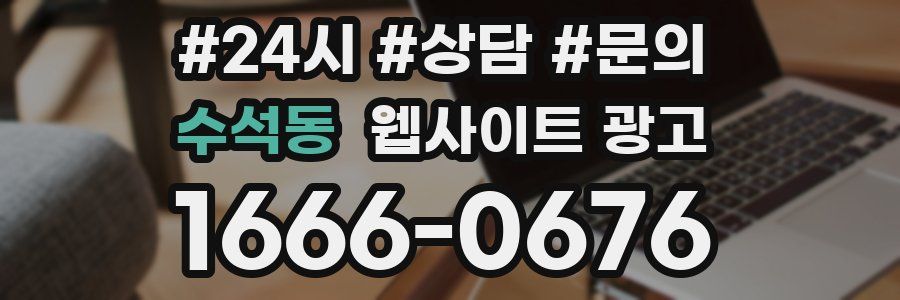 수석동 웹사이트 광고