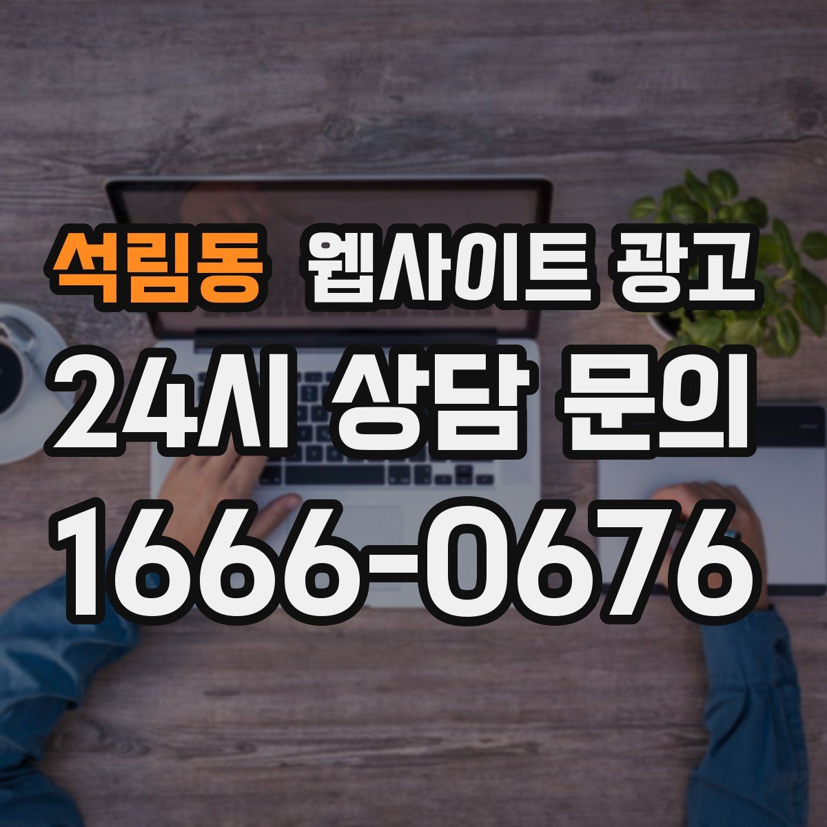 석림동 웹사이트 광고