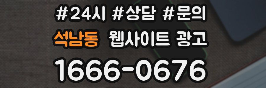 석남동 웹사이트 광고