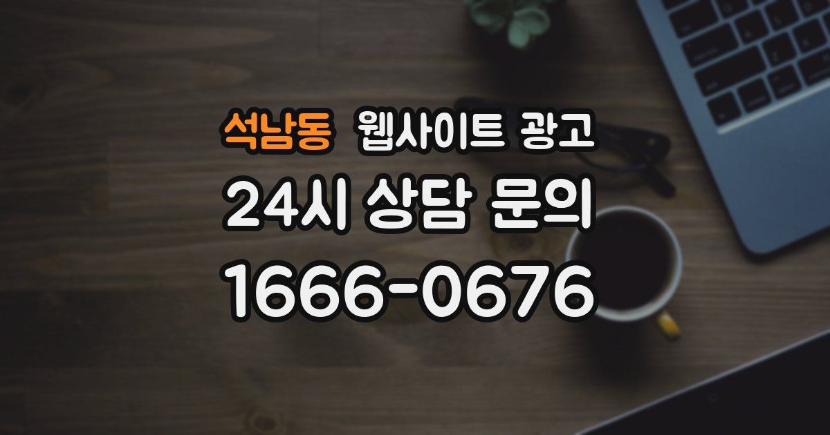 석남동 웹사이트 광고