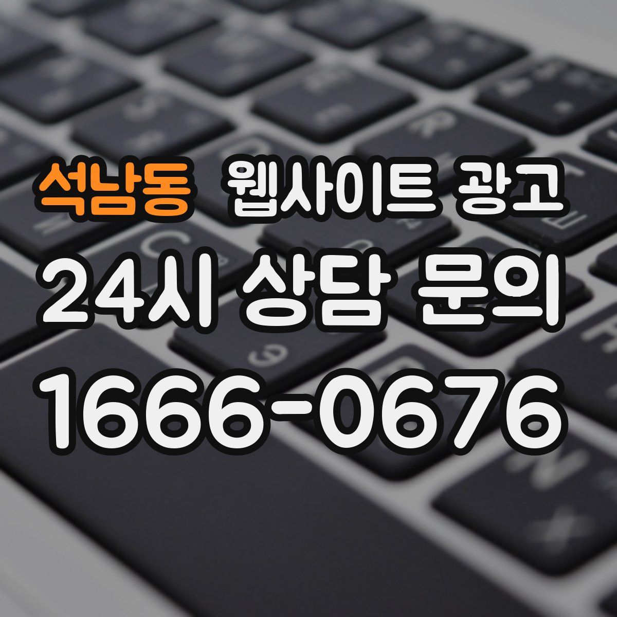 석남동 웹사이트 광고