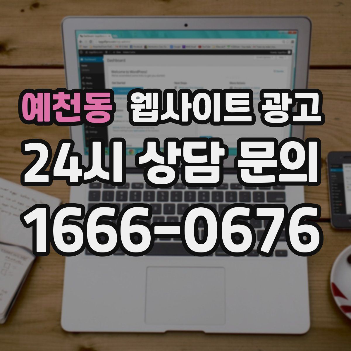 예천동 웹사이트 광고