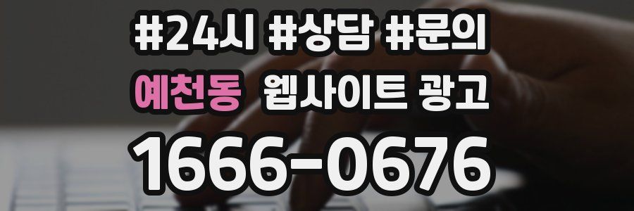 예천동 웹사이트 광고