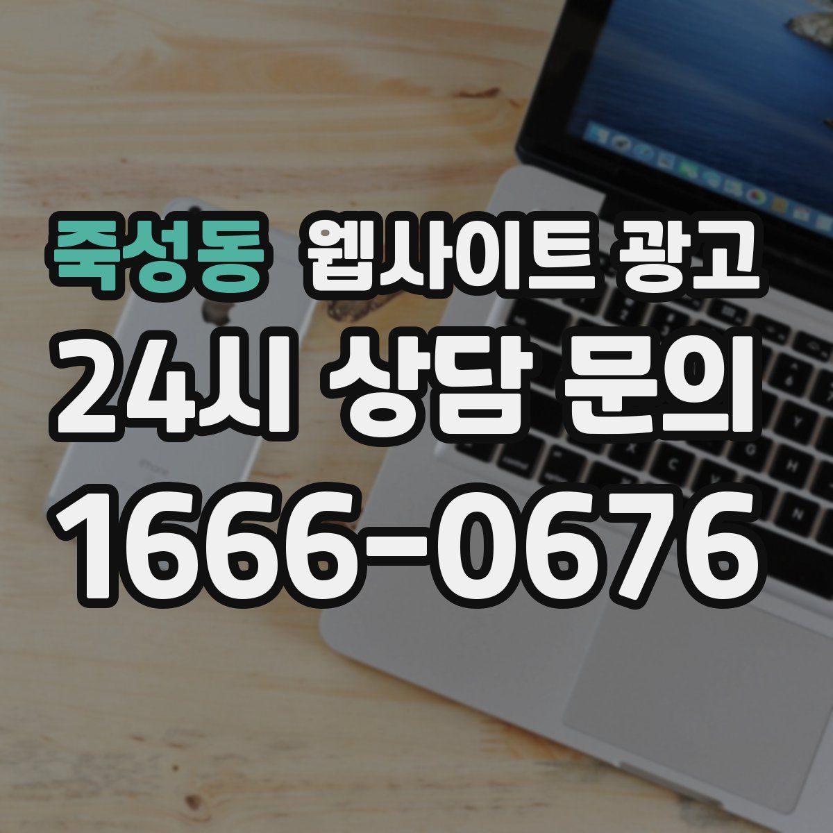 죽성동 웹사이트 광고