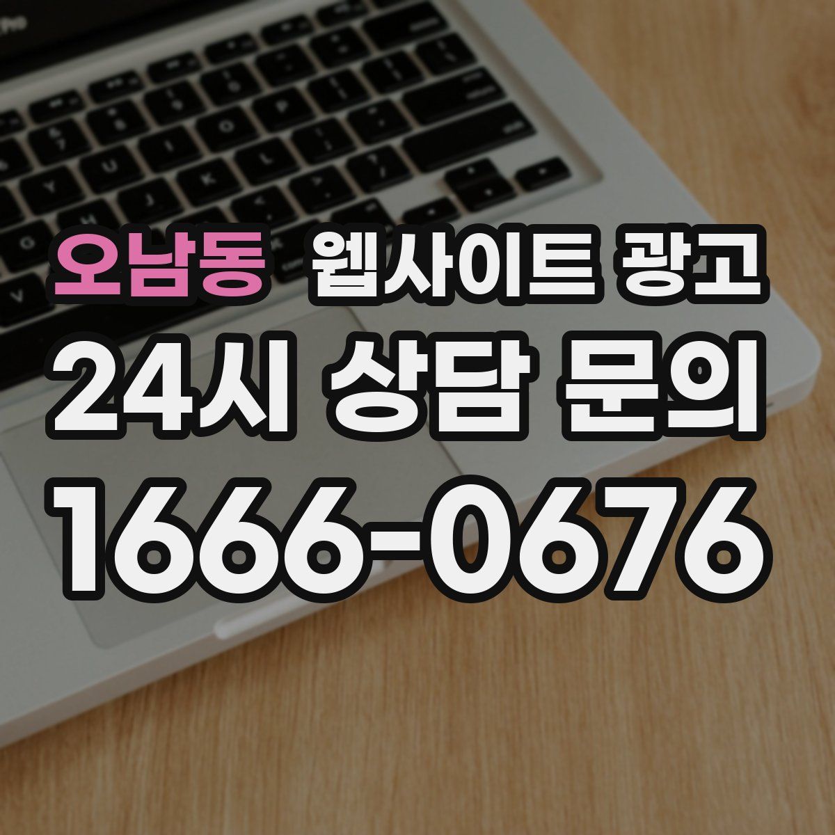 오남동 웹사이트 광고