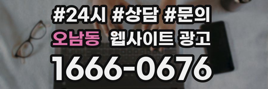 오남동 웹사이트 광고