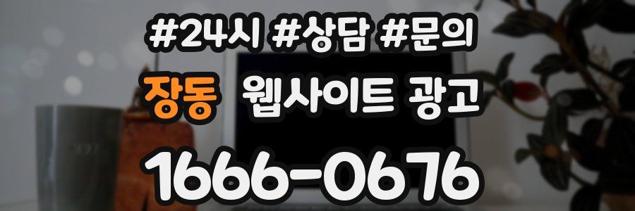 장동 웹사이트 광고