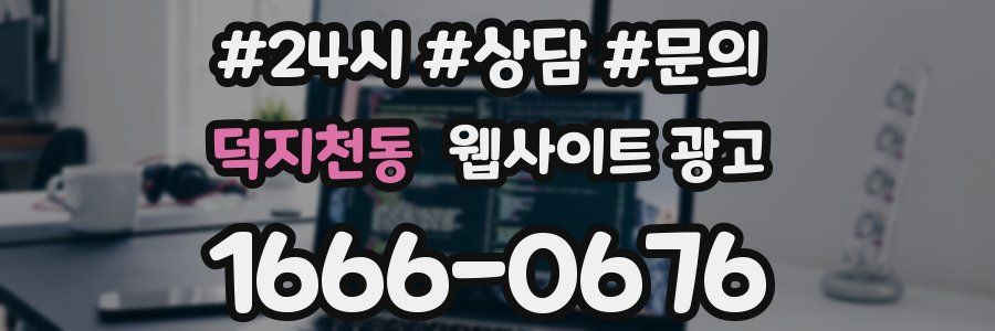 덕지천동 웹사이트 광고