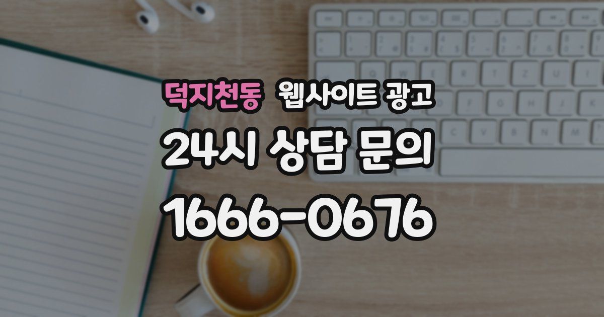 덕지천동 웹사이트 광고