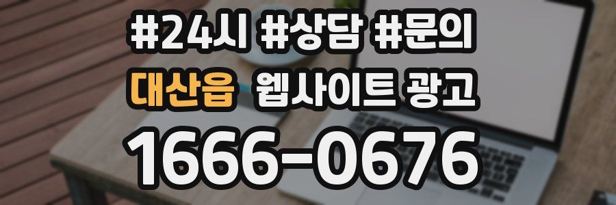 대산읍 웹사이트 광고