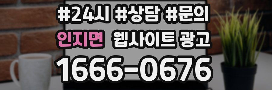 인지면 웹사이트 광고