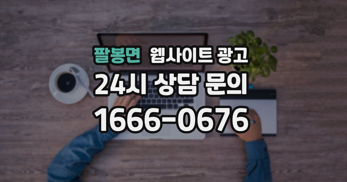 팔봉면 웹사이트 광고