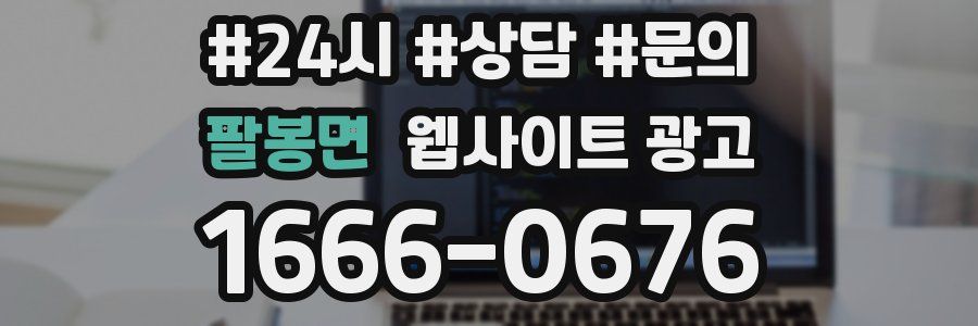 팔봉면 웹사이트 광고