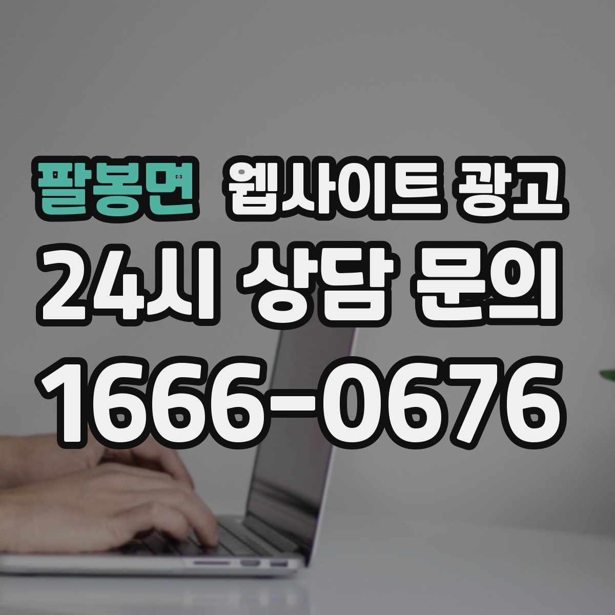 팔봉면 웹사이트 광고
