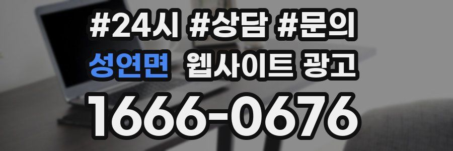 성연면 웹사이트 광고