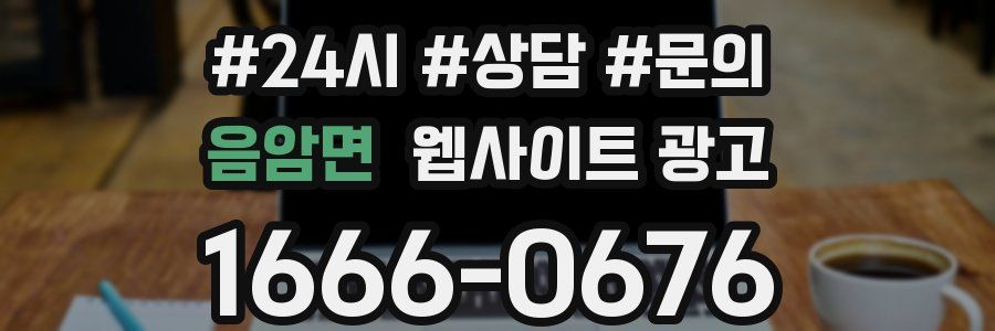 음암면 웹사이트 광고