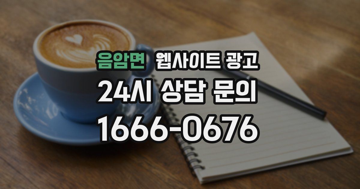 음암면 웹사이트 광고