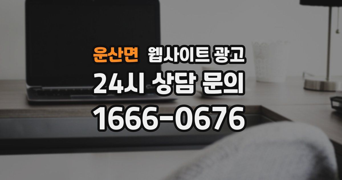 운산면 웹사이트 광고