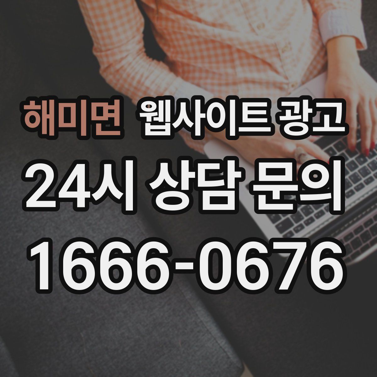 해미면 웹사이트 광고