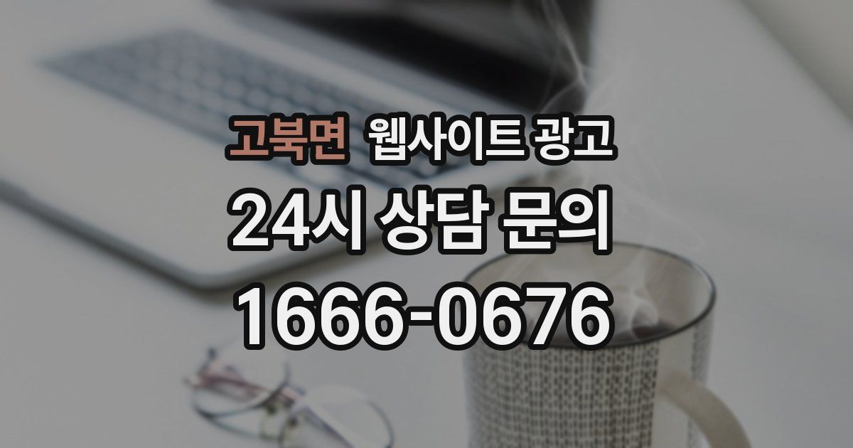 고북면 웹사이트 광고