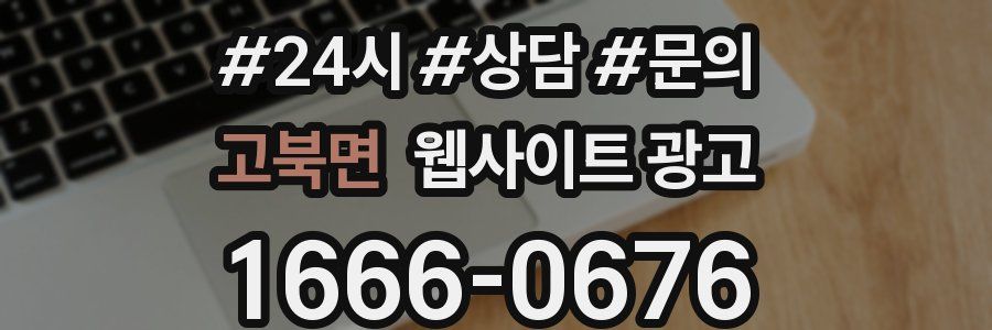 고북면 웹사이트 광고