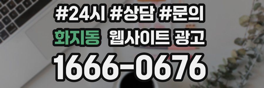화지동 웹사이트 광고