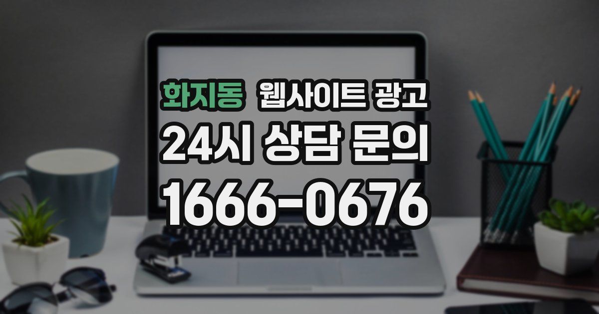 화지동 웹사이트 광고