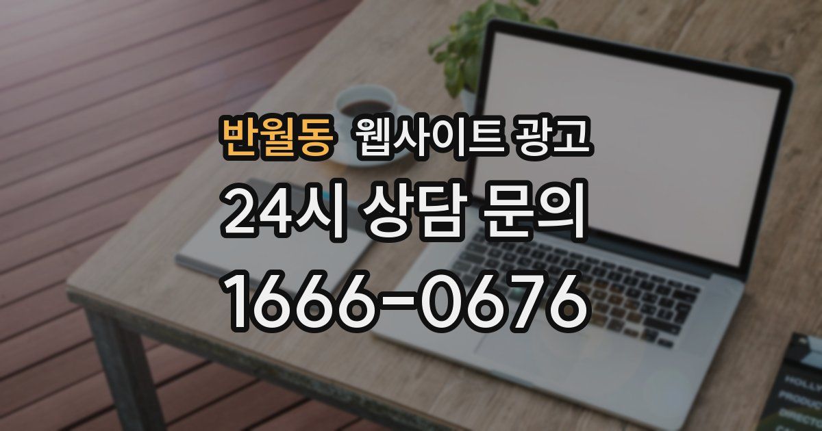 반월동 웹사이트 광고