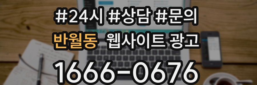 반월동 웹사이트 광고