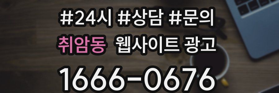 취암동 웹사이트 광고